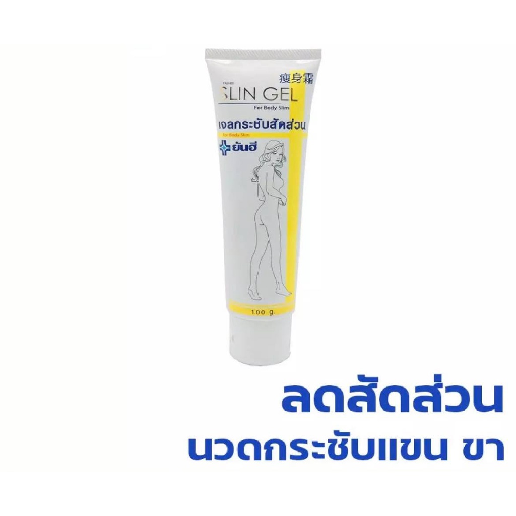 yanhee-slim-gel-ครีมลดไขมัน-เจลกระชับสัดส่วน-ยันฮี-slin-gel-ขนาด-100-กรัม-สินค้าพร้อมส่ง