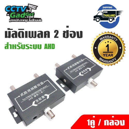 มัลติเพลค-2-ช่อง-สำหรับระบบ-ahd