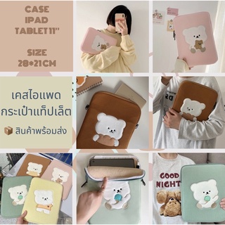 💥พร้อมส่ง🧸กระเป๋าใส่ไอแพด แท็ปเล็ต 11นิ้ว IPad bag/ iPad case ลายน้องหมี