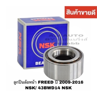 ลูกปืนล้อหน้า Honda FREED และ HONDA ปี 2009-2016 43BWD14 NSK ลูกปืนล้อ ฮอนด้าฟรีด 1 ตับ ลูกปืนล้อหน้า ฮอนด้า BRV