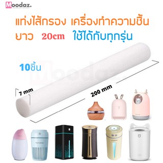 ภาพหน้าปกสินค้า🔥10pcs แท่งไส้กรอง filter stick เครื่องทำความชื้น ขนาด200 มิลลิเมตร 130 มิลลิเมตร 70 มิลลิเมตร humidifier ที่เกี่ยวข้อง