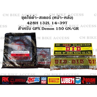 ชุดโซ่สเตอร์ครบชุด สำหรับ GPX Demon150 GR/GN ครบชุด โซ่ DID 428 132L+สเตอร์พระอาทิตย์ หน้าหลัง