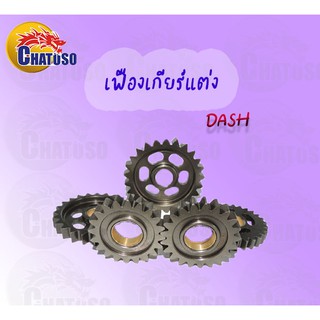 เฟืองเกียร์แต่งซิ่ง สำหรับDASH มีหลายเบอร์ให้เลือก !!สินค้าคุณภาพเกรดAAA!!