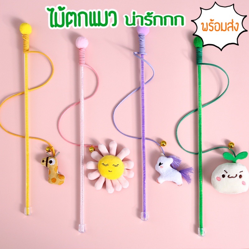 ภาพหน้าปกสินค้าพร้อมส่ง ไม้ตกแมวน่ารัก ไม่ตกแมว ของเล่นแมว แมวตกแมวคอลเลคชั่นspring ไม้ตกแมวสวยๆ จากร้าน chinjung4869 บน Shopee