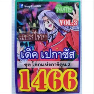 การ์ดยูกิ 1466 เด็ค เปกาชัส