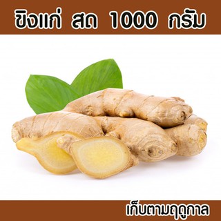 ขิงสด แก่ ขนาด 1000 กรัม                                                     ขิงสดใหม่ๆ ตามฤดุกาล เหมาะ กับบการทำน้ำขิง หรือ ปรุงรสอาหาร เพราะขิงทำให้ไม่มีสิ่งตกค้าง