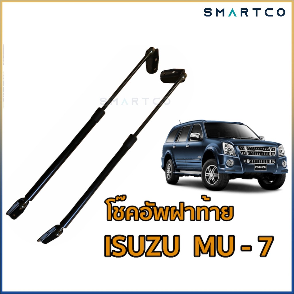 โช๊คอัพเปิดฝาท้าย-isuzu-mu-7-ราคาต่อคู่