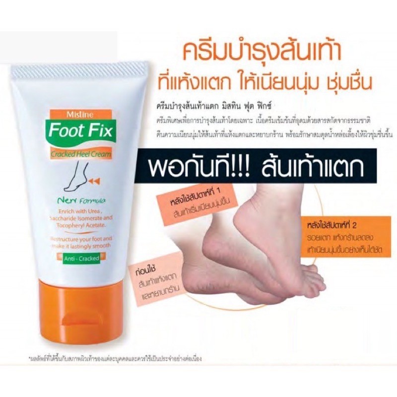 ภาพหน้าปกสินค้าครีมทาส้นเท้าแตกมิสทิน Foot fix cracked heel50กรัม