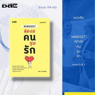 หนังสือ Mindset ที่ทำให้คนรุมรัก [ การใส่ใจ การมีน้ำใจ ความจริงใจ การพูดที่ทำให้รู้สึกดี สร้างความประทับใจ ]