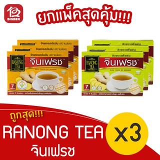 [แพ็ค 3 กล่อง] RANONG TEA จินเฟรช ขิง ขนาด 7ซอง