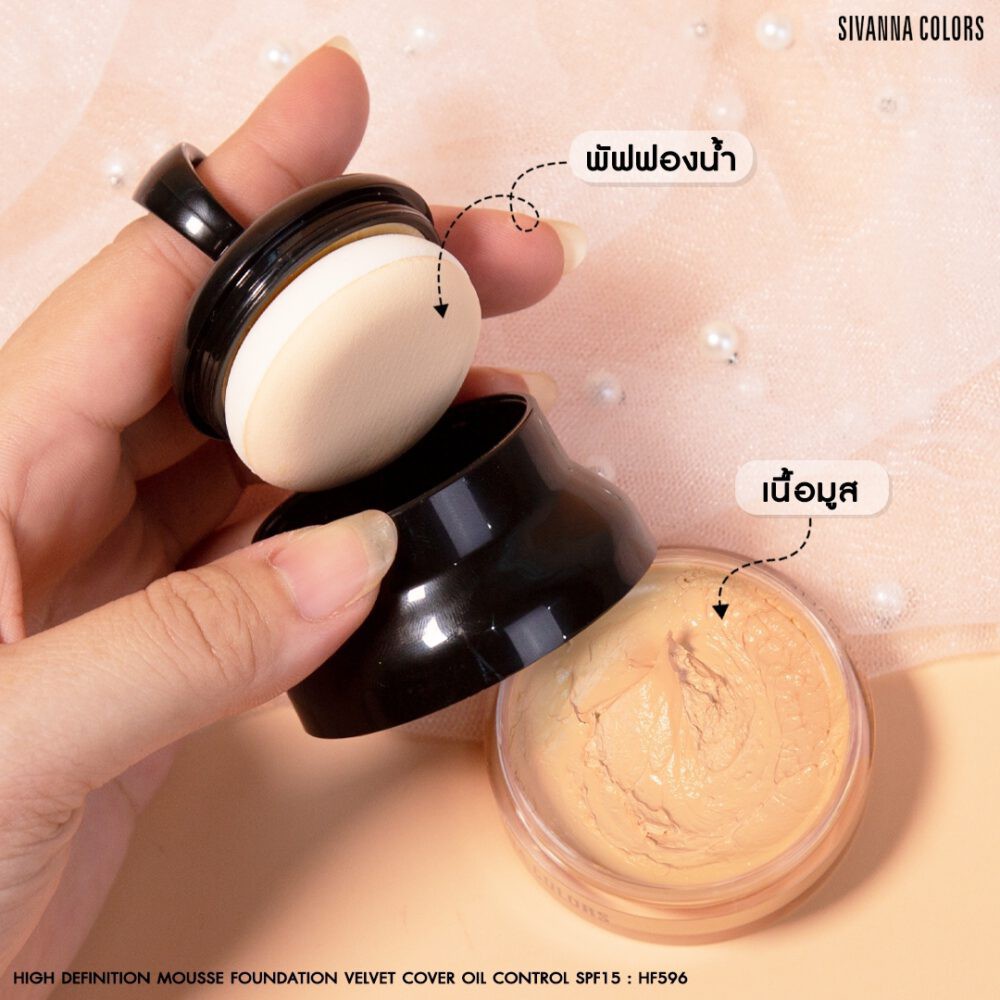 รองพื้นเนื้อมูสซิเวียน่า-sivanna-colors-high-definition-mousse-foundation-velvet-cover-oil-control-spf15