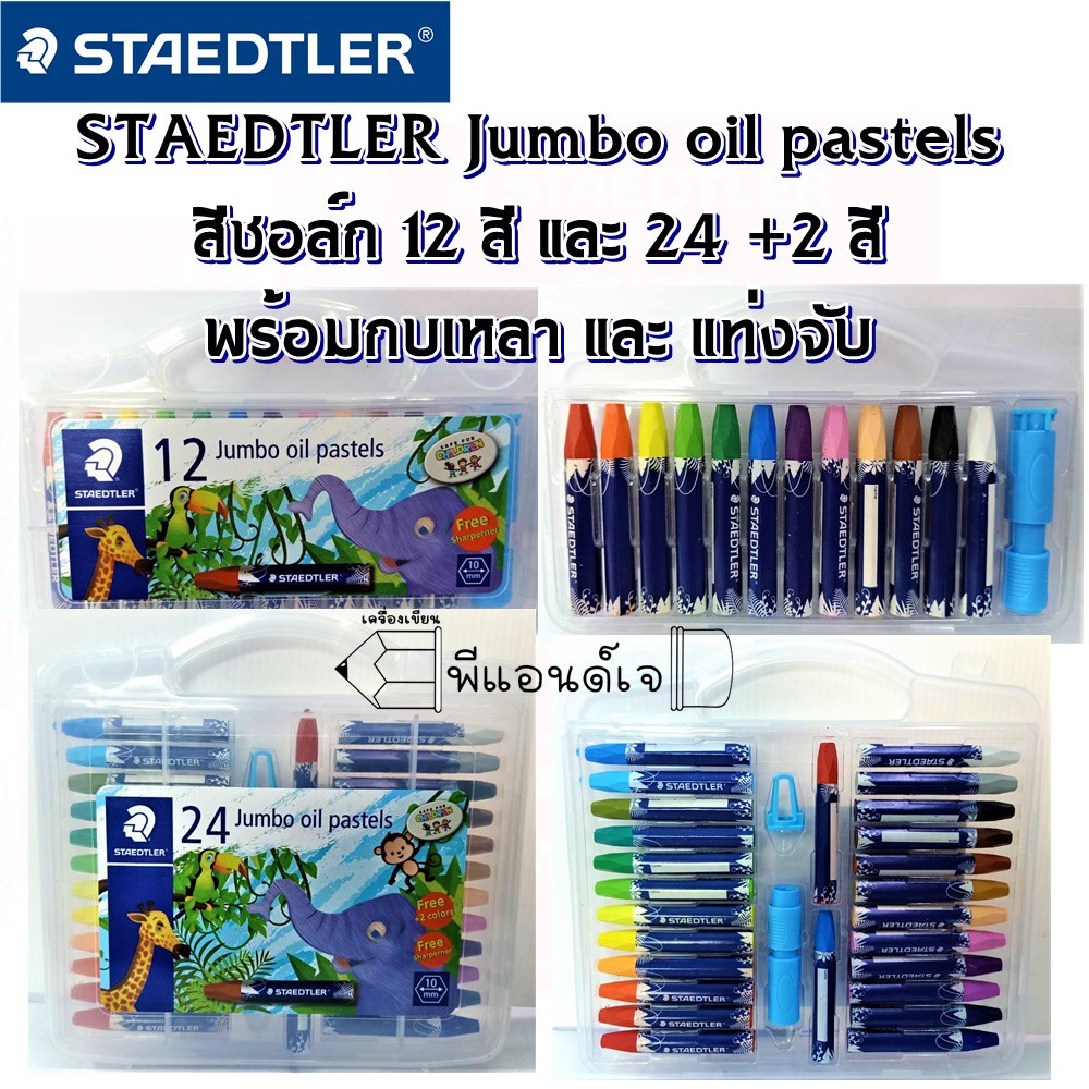 สีชอล์ก STAEDTLER Jumbo oil pastels เหมาะระบายสี ขูดสี 12 สี และ 24 +2 ...