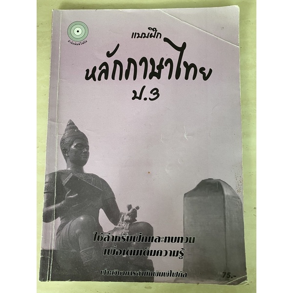 หนังสือมือสอง-หลักภาษาไทย-ป-3