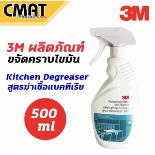 3m น้ำยาขจัดคราบไขมัน สูตรฆ่าเชื้อแบคทีเรีย ขนาด 500 มล