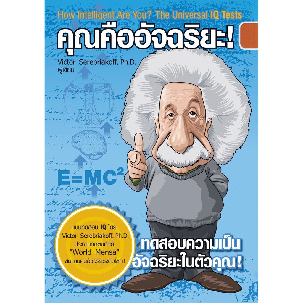 expernet-หนังสือ-คุณคืออัจฉริยะ-ค้นพบความเป็น-อัจฉริยะ-ในตัวคุณ