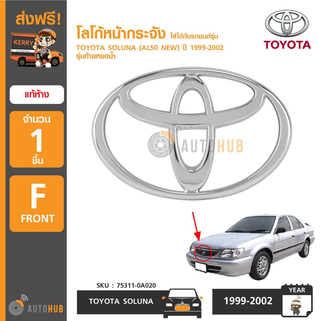 toyota-โลโก้หน้ากระจัง-soluna-al50-new-รุ่นท้ายหยดน้ำ-ปี-1999-2002-แท้ห้าง