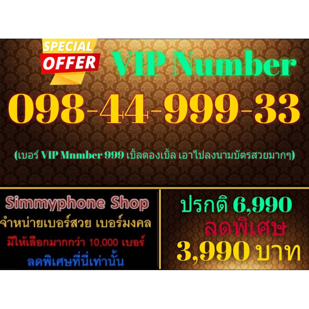 ขายเบอร์ VIP Number 098-44-999-33 (AIS เติมเงิน) | Shopee Thailand