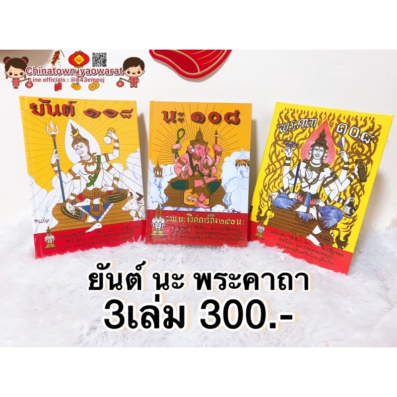 หนังสือ-พระคาถา๑๐๘-ยันต์๑๐๘-นะ๑๐๘-หนังสือรวมการสักยันต์108-ศาสตร์สำหรับผู้สนใจการสักยันต์รวมจบภายในสามเล่ม