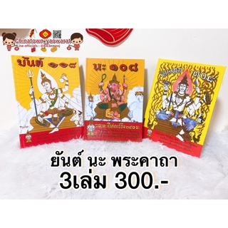 หนังสือ พระคาถา๑๐๘,ยันต์๑๐๘,นะ๑๐๘ หนังสือรวมการสักยันต์108 ศาสตร์สำหรับผู้สนใจการสักยันต์รวมจบภายในสามเล่ม