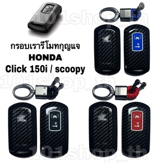 กรอบเคสรีโมทกุญแจ HONDA CLICK 150i / Scoopy i เคสกุญแจ มอเตอร์ไซค์  Click 150i ปลอกกุญแจ ฮอนด้า คลิก ลายเคฟล่า