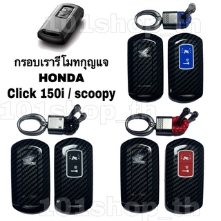 ภาพขนาดย่อของภาพหน้าปกสินค้ากรอบเคสรีโมทกุญแจ HONDA CLICK 150i / Scoopy i เคสกุญแจ มอเตอร์ไซค์ Click 150i ปลอกกุญแจ ฮอนด้า คลิก ลายเคฟล่า จากร้าน 101shop_th บน Shopee