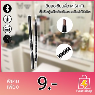 *ของแท้/พร้อมส่ง* MISHITI Eyebrow Pencil Automatic Cartrdge ดินสอเขียนคิ้ว X 1 ชิ้น.