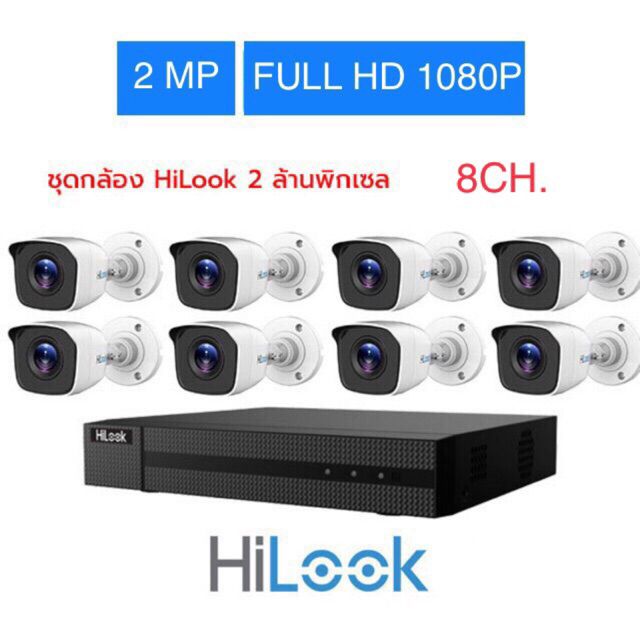 ขายชุด-8-กล้องวงจรปิด-hilook-คมชัด-2-ล้านพิกเซล-1080p-กล้องthc-b120จำนวน8ตัว-เครื่องบันทึกdvr-208g-f1-dvr-8-ch-จำนวน1ตัว