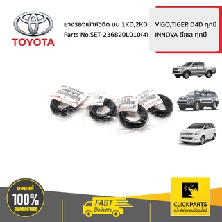 TOYOTA #SET-236820L010(4) ยางรองเบ้าหัวฉีด บน 1KD,2KD  VIGO,TIGER D4D,INNOVA ดีเซล ทุกปี ของแท้ เบิกศูนย์