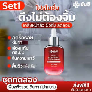 เซรั่มยันฮี Yanhee Red Energy Lifting Serum ยันฮีเซรั่มของแท้ ลดริ้วรอย  ของแท้จากยันฮี 100%