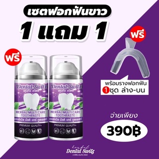 😁Dental Switz😁 โปร1แถม1 เจลฟอกฟันเดนทัลสวิตซ์ ยาสีฟัน ฟอกฟันขาว ลดกลิ่นปาก ฟันขาว ลดหินปูน บำรุงรากฟัน😁