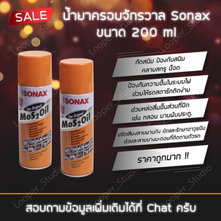 SONAX น้ำยาครอบจักรวาล น้ำมันเอนกประสงค์ 200 ml