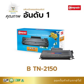 ตลับหมึก compute รุ่น Brother TN 2130 / TN 2150 สำหรับเครื่อง Brother HL2140 MFC 7340, MFC 7450 ออกใบกำกับภาษีได้