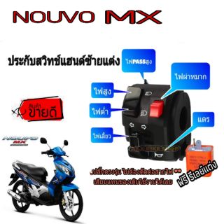 ประกับไฟเลี้ยว👉 NOUVO-MX 👉มีสวิทช์ไฟผ่าหมากในตัว👉มีสวิทช์ไฟ pass👉ปลั๊กตรงรุ่นไม่ต้องตัดต่อสายไฟ