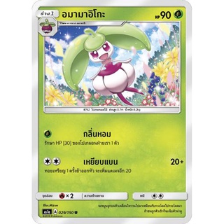 อมามาอิโกะ AS1a 029/150 Sun &amp; Moon — First Impact (เฟิร์สอิมแพค) การ์ดโปเกมอน ภาษาไทย  Pokemon Card Thai Thailand ของแท้