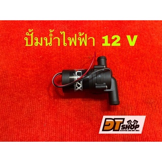 ปั้มน้ำ ปั้มติ๊กไฟฟ้า LAZX 12v ระบายความร้อน