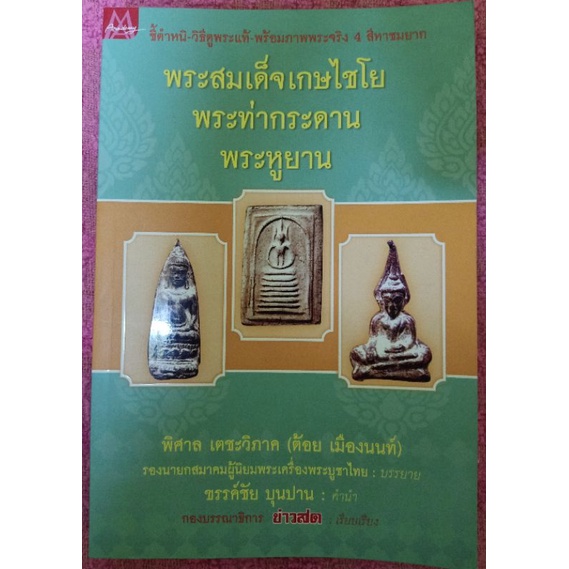 หนังสือพระสมเด็จเกศไชโยพระท่ากระดานพระหูยาน