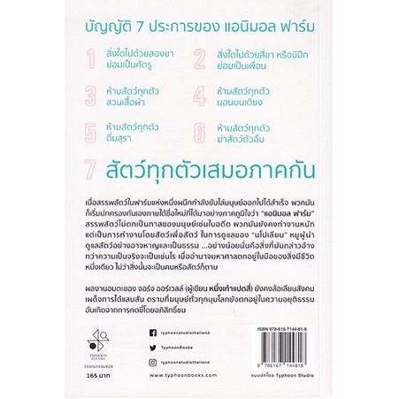 แอนิมอล-ฟาร์ม-สงครามกบฎของสรรพสัตว์-animal-farm-จอร์จ-ออร์เวลล์-บัญชา-สุวรรณานนท์-แปล