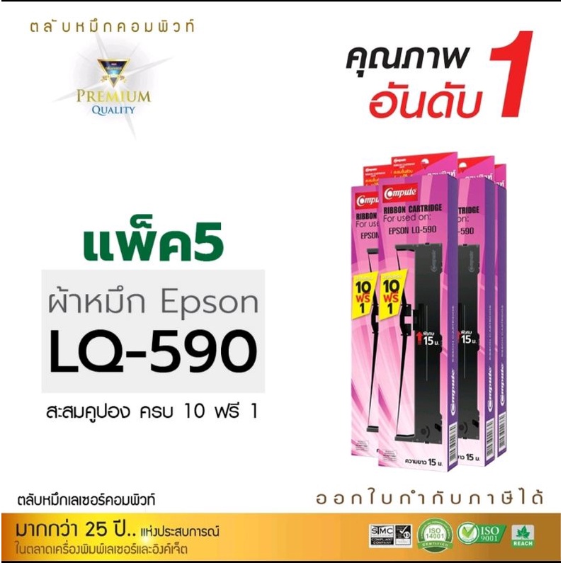 ตลับผ้าหมึก-epson-lq-590-แพ็ค5-ตลับผ้าหมึกcompute-ผลิตจากผ้าหมึกไนลอนหนาทนทาน-ไม่ขาดง่ายไม่ร่น-ออกใบกำกับภาษีได้-หมึกดำ