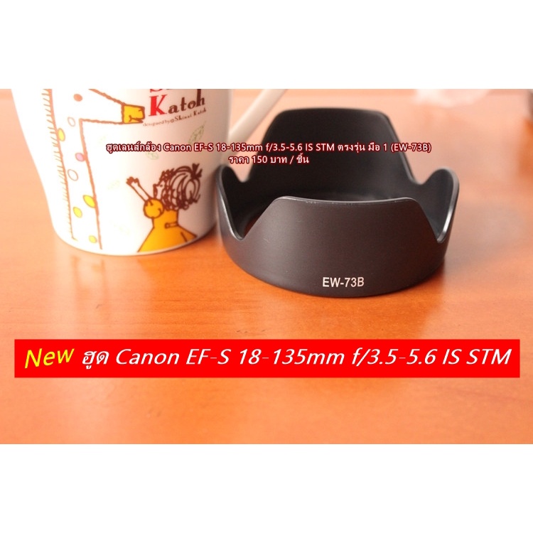 ฮูด-canon-ef-s-18-135mm-f-3-5-5-6-is-stm-ef-s-17-85mm-f-4-5-6-is-usm-ef-s-17-135mm-is-หน้าเลนส์-67-mm-ew-73b