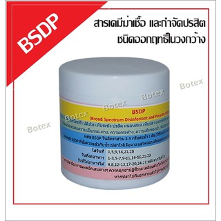 ภาพหน้าปกสินค้าBSDP สารเคมีฆ่าเชื้อ กำจัดปรสิต ที่เกี่ยวข้อง