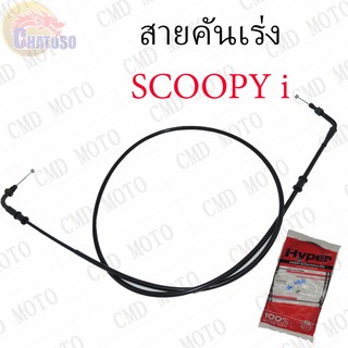 สายคันเร่งSCOOPY-i คุณภาพอย่างดี ยี่ห้อ Hyper ราคาส่ง ถูกมากก!!!   (W45H2)