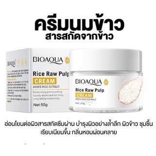 ครีมนมข้าว Rice Raw Pulp Bioaoua หน้าขาวใส ลดริ้วรอย ครีมหน้าเด้ง *สินค้าส่งออก ราคาโรงงาน รับประกันคุณภาพ