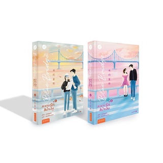 หนังสือนิยาย Blue Bridge สะพานรักสีน้ำเงิน เล่ม 1-2 (SET 2 เล่มจบ) : ผู้เขียน เผิงไหลเค่อ : สำนักพิมพ์ แจ่มใส