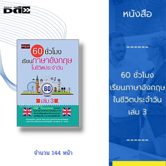 หนังสือ-60-ชั่วโมง-เรียนภาษาอังกฤษในชีวิตประจำวัน-เล่ม-3-ฝึกพูดอ่านภาษาอังกฤษแบบง่ายๆ-กับสถานการณ์ต่างๆในชีวิตประจำวัน