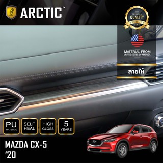 ARCTIC ฟิล์มกันรอยรถยนต์ ภายในรถ PianoBlack Mazda CX5 Minor Change (2020)- บริเวณลายไม้ (5ชิ้น)