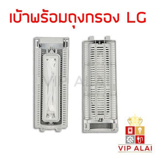 ถุงกรองเครื่องซักผ้า ชุดถุงกรอง LG 2 ถัง + ฝายึด ถุงกรองเครื่องซักผ้าแอลจี ใช้สำหรับเป็นอะไหล่ถุงกรองเครื่องซักผ้า 2 ถัง