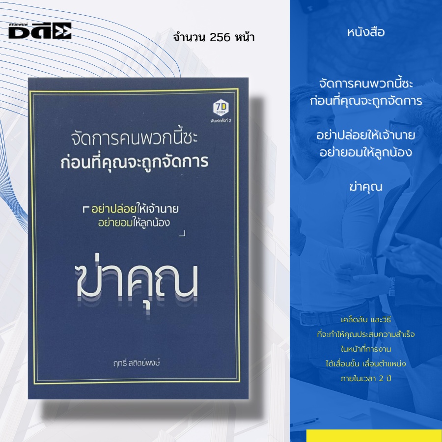 หนังสือ-จัดการคนพวกนี้ซะ-ก่อนที่คุณจะถูกจัดการ-หนังสือจิตวิทยา-พัฒนาตนเอง-การบริหารองค์กร-ลูกน้อง-เจ้านาย-หัวหน้า