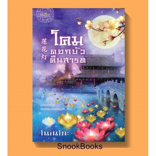 นิยายจีน โคมดอกบัวคืนสารท โดย โนเนโกะ (มือ1ซีล)