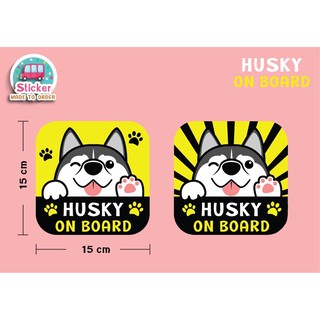 🚗สติ๊กเกอร์ติดรถ คุณภาพดี ทนแดดฝน husky on board 🐶