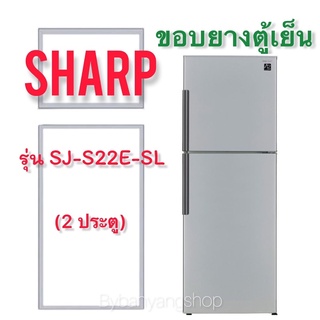 ขอบยางตู้เย็น SHARP รุ่น SJ-S22E-SL (2 ประตู)